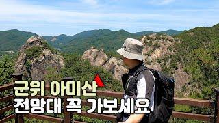 군위 아미산 / 작은 설악산 공룡능선 / 전망대가 좋아요 / 앵기랑바위 송곳바위 / 등산 코스 안내