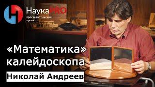 «Математика» калейдоскопа | Лекции по математике – математик Николай Андреев | Научпоп