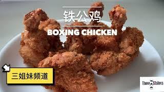 铁公鸡食谱 | BOXING CHICKEN RECIPE |三姐妹频道| Three Sisters Channel