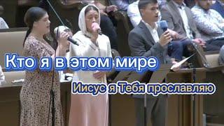 Кто я в этом мире. Иисус я Тебя прославляю.  #христианскиепесни