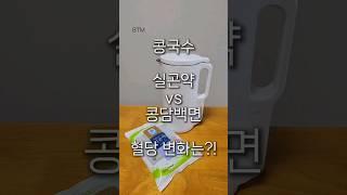 콩국수 실곤약 vs 콩담백면, 혈당 변화는?!