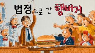 [한글쌤의 동화책읽어주기]사회탐구-법정으로 간 햄버거 | 법원이 하는 일 |법의 날 특집| 법원과 재판| 지식동화 | 교육동화| 초등사회| 구연동화