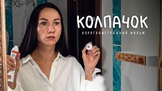 "Колпачок" легкая комедия об отношениях Короткометражный фильм DoronkinProject jr