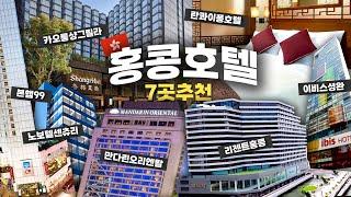 홍콩호텔 7곳 깨알 추천｜가성비｜4성급｜5성급｜위치좋은 셩완 침사추이 센트럴 호텔