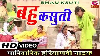 बहु कसूती | Narendra Balhara ka hit natak Bahu kasuti | Full Natak | हरियाणवी पारिवारिक नाटक | Movie