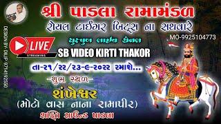 02પાડલા રામા મંડળ શંખેશ્વર  PADALA RAMA MANDAL