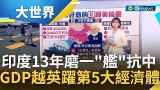 鐵了心抗中？印度13年磨一"艦" 放眼亞太國產航母首服役 爭南亞話語權.搶歐美供應鏈 GDP超車英國 躍全球第五大經濟體│主播 邱子玲│【大世界新聞】20220905│三立iNEWS