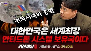 대한민국은 세계최강 안티드론 시스템 보유국이다｜샤를의 군사연구소 이세환 대표, 키맨 민재기 부장｜키선제압 외전｜Prime Club #샤를세환 #샤를의군사연구소