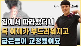 목 통증 어깨 통증이 사라지고 굽은등 교정되는 상체 운동 루틴! [하루20분홈트]