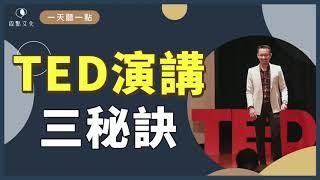 【一天聽一點#850】TED演講的三個秘訣