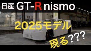 日産GT-R nismo 2025モデル 現る？？？