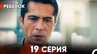 Ребенок Cериал 19 Серия (Русский Дубляж)