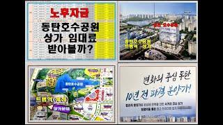 동탄호수공원 저렴한 상가 분양 – 든든한 노후자금 5억원대 남동탄 1층 상가