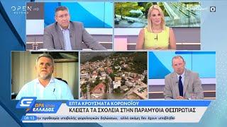 Κλειστά τα σχολεία στην Παραμυθιά Θεσπρωτίας - Ώρα Ελλάδος 07:00 22/6/2020 | OPEN TV