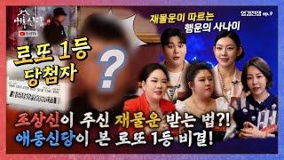 (애동신당9화) 로또1등 당첨자! 애동 5인방이 본 그의 신점! 재물운 특별할까? (연락처⬇)