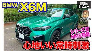 BMW X6M 【試乗&レビュー】システムで625ps/750Nm発生のマイルドハイブリッド搭載!! 走りを存分に楽しめるSUV E-CarLife with 五味やすたか