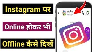 instagram par online hote hue bhi offline kaise dikhe | instagram par online hokar bhi offline dikhe