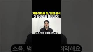 저층 아파트 살 때 이거 모르면 평생 후회합니다. 저층 아파트의 장/단점 알려드릴게요.먼저 장점으로 밑에 층이 없다보니 소음에서 훨씬 자유롭습니다. 특히 아이 키우는 부모들의...