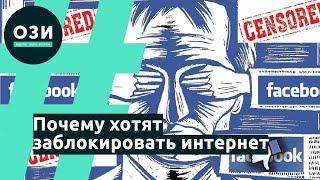 Почему хотят заблокировать интернет
