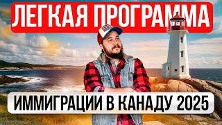 САМАЯ ЛЕГКАЯ ПРОГРАММА ИММИГРАЦИИ В КАНАДУ 2025: СО СЛАБЫМ АНГЛИЙСКИМ И БЕЗ ОБРАЗОВАНИЯ