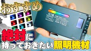 【オススメ】絶対に持っておきたい照明機材！RGBビデオライトで色も自由自在！