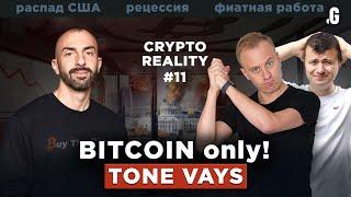 Биткоин-максимализм, распад США, и рост доллара // Тон Вейс в #CRYPTOREALITY №11