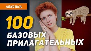 100 основных ПРИЛАГАТЕЛЬНЫХ французского языка в медитативном режиме. Расслабься и запоминай!
