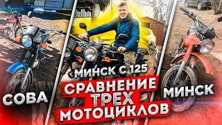 Сова vs Минск (СССР) vs Минск (Наше Время)| Сравнение трех мотоциклов, покатушки, офф роуд и другое