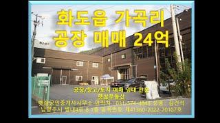 가곡리 창고 공장 매매 24억원 남양주 화도읍 창고 공장 매매 임대 전문 부동산