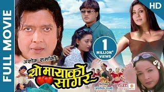 YO MAYAKO SAGAR | Superhit Nepali Full Movie (HD) | Rajesh Hamal, Karishma, Jal Shah, Ramesh Upreti