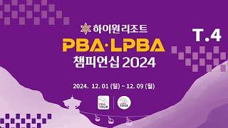 4️⃣ 12:00 강민구 vs 최원준1 32강 【하이원리조트 PBA 챔피언십 2024】