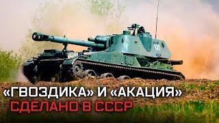 Самоходные гаубицы "Гвоздика" и "Акация". Сделано в СССР