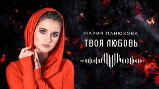 Твоя любовь - Мария Панюкова (Lyric Video)