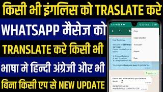 किसी भी text को ट्रास्लेट कैसे करे WhatsApp message translate without app || English ko translate