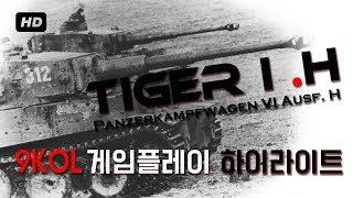 타이거 탱크 Tiger I(H) 게임플레이 [RB] [War Thunder] Pz.Kpfw. VI Tiger Ausf. H