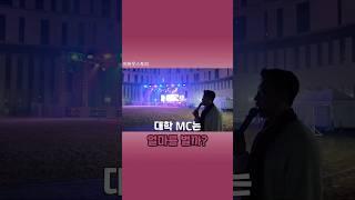대학 MC는 얼마를 벌까? #shorts