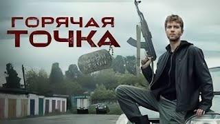 Горячая точка 1 сезон 1 серия