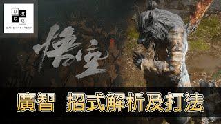 【黑神話－悟空 】BOSS－廣智 招式解析以及無傷打法！　（無傷通關）