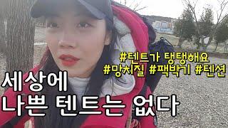 [16캠핑] 세상에 나쁜 텐트는 없다 / 하늘연 캠핑장 / 서울근교 캠핑장 / 팩박기 / 캠핑망치 / 캠핑요리 / 감바스 /  초보캠퍼