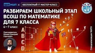 Разбираем школьный этап ВСОШ по математике для 7 класса | Московская школа программистов