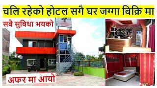 चितवन मा घर जग्गा सहीत चलिरहेको होटेल बिक्रि मा real estate chitwan | ghar jagga chitwan | hotel