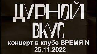 Дурной вкус - Концерт в клубе ВРЕМЯ N (СПб) 25.11.2022
