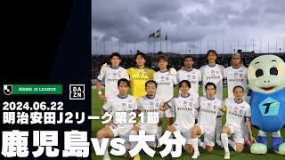 2024.06.22 明治安田J2リーグ第21節 vs 鹿児島ユナイテッドFC DAZNハイライト