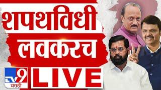 MLA Oath Ceremony | विधानभवन परिसरामध्ये 288 विधानसभा सदस्यांचा शपथविधी होणार | Election Result