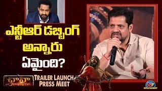 ఎన్టీఆర్ డబ్బింగ్ అన్నారు ఏమైంది? ! Chhaava Telugu Trailer Launch Press Meet | Bunny Vasu || NTVENT