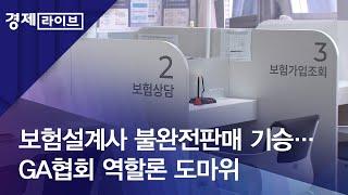 보험설계사 불완전판매 기승…GA협회 역할론 도마위