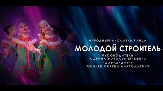 Молодой строитель - "Драйв"