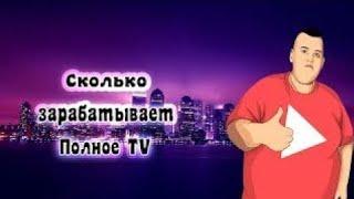 вот столько зарабатывает Полное TV за монетизацию на ютубе