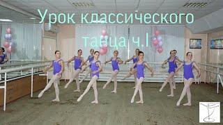 Урок классического танца ч. 1, Арабеск Саратов. Школа искусств им. В.В. Ковалева.