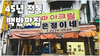 중부시장 상인들의 45년 전통 숨은 백반맛집